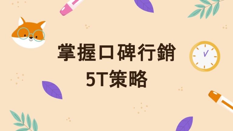 掌握口碑行銷5T策略