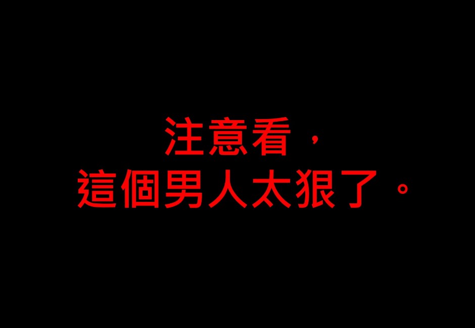 注意看，這個男人太狠了
