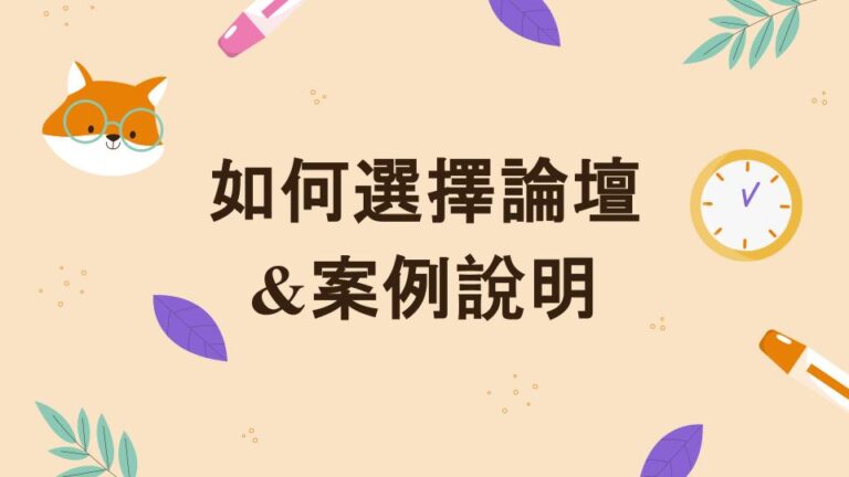 如何選擇論壇&案例說明