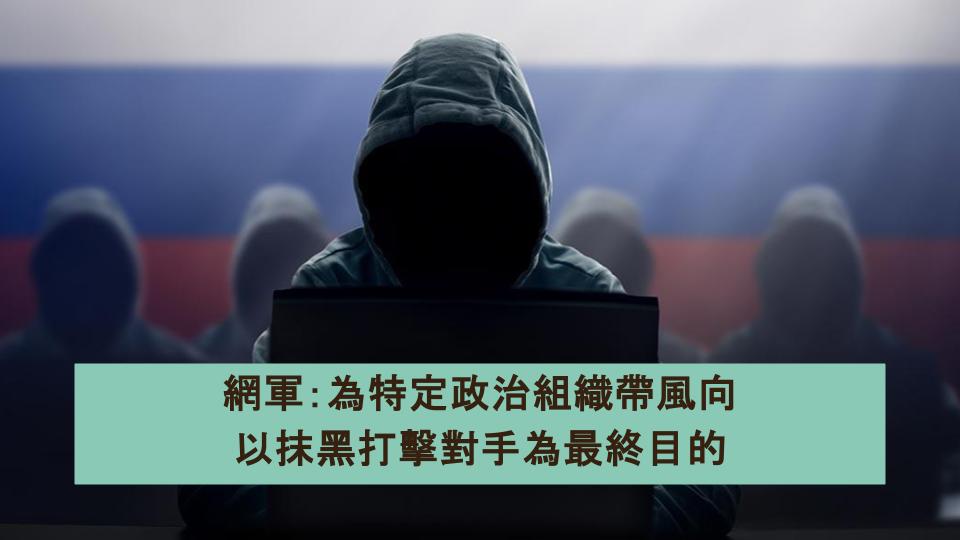 網軍:為特定政治組織帶風向以抹黑打擊對手為最終目的